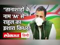 Rahul Gandhi का Modi Govt पर तंज- 'इतने सारे तानाशाहों के नाम 'M' से क्यों शुरू होते हैं?' - Hindi News | Rahul Gandhi took jibe at PM Modi| Mussolini| Mubarak| why so many dictators have names beginning with M | Latest india Videos at Lokmatnews.in