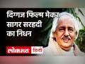 Sagar Sarhadi Death: दिग्गज फिल्म मेकर सागर सरहदी का निधन, 'चांदनी' और 'सिलसिला' जैसी फिल्मों की लिखी थी स्क्रिप्ट - Hindi News | | Latest bollywood Videos at Lokmatnews.in
