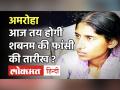 Shabnam Amroha Case : शबनम के Death Warrant पर आज होगी सुनवाई, मथुरा जेल भेजी जाएगी र‍िपोर्ट! - Hindi News | Shabnam Amroha Case Death Warrant | Latest crime Videos at Lokmatnews.in