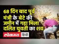 Unnao में गायब होने के 68 दिन बाद जमीन में गड़ा मिला लड़की का शव - Hindi News | Unnao murder accused not linked to SP, says Akhilesh Yadav | Latest india Videos at Lokmatnews.in