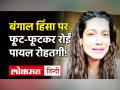 Bengal Violence पर Payal Rohtagi का फूटा गुस्सा, पूछा- Modi ji आप हमारे देश के प्रधानमंत्री हैं न? - Hindi News | Bengal Violence Payal Rohtagi Viral Video | Latest bollywood Videos at Lokmatnews.in
