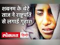 Amroha: परिवार के 7 लोगों को कुल्‍हाड़ी से काटने वाली Shabnam के बेटे ने कहा-मां को मत दीजिए फांसी! - Hindi News | Shabnam Son Taj Pleads mercy for his mother to President | Latest crime Videos at Lokmatnews.in
