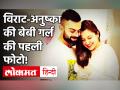 Virat Kohli - Anushka Sharma ने शेयर की अपनी बेटी की पहली फोटो, किया नाम का खुलासा | Virushka Baby - Hindi News | Virat Kohli Anushka Sharma Daughter Name Vamika | Latest bollywood Videos at Lokmatnews.in