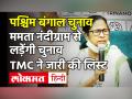 West Bengal Election Breaking: Mamata Banerjee ने जारी की TMC के 291 उम्मीदवारों की List | TMC Candidates List - Hindi News | TMC Candidates List | West Bengal Election Breaking: Mamata Banerjee released list of 291 TMC candidates | Latest india Videos at Lokmatnews.in