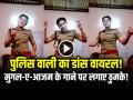 VIDEO: पुलिस वाली ने मुगल-ए-आजम के गाने पर लगाए ठुमके!, डांस वीडियो वायरल, देखें वीडियो - Hindi News | Female Cop Dance Video on Film Mughal ae Azam song kisi din yeh Tamasha muskura kar | Latest weird News at Lokmatnews.in