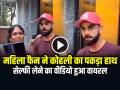 VIDEO: महिला फैन ने विराट कोहली का पकड़ा हाथ, सेल्फी लेने का वीडियो हुआ वायरल - Hindi News | Female fan holds Virat Kohli hand for selfie video goes viral on social media | Latest weird News at Lokmatnews.in
