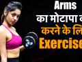 Female Fitness: बाजुओं का मोटापा कम करने के लिए 2 आसान एक्सरसाइज, रोजाना करने से होगा लाभ - Hindi News | Female Fitness: 2 simple and effective exercises to get rid of arms fat | Latest health Videos at Lokmatnews.in