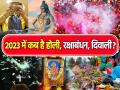 जानें 2023 में कब है होली, रक्षाबंधन, दिवाली? यहां देखें नए साल में महाशिवरात्रि, ईद, दशहरा, दिवाली जैसे त्योहारों की लिस्ट - Hindi News | Festival Calendar 2023 Maha Shivaratri 18 feb, Holi 8 march and Dussehra 24 oct diwali 12 nov chhath puja when eid bakrid karwa choth see list | Latest spirituality Photos at Lokmatnews.in