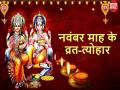नवंबर माह में देवउठनी एकादशी से शुरू हो जाएंगे मांगलिक कार्य, आएंगे ये महत्वपूर्ण त्योहार, देखें पूरी लिस्ट - Hindi News | November 2022 Vrat Festival List vrat tyohar full list | Latest india News at Lokmatnews.in