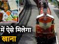 रेलवे की इस नई पॉलिसी में फ्री में मिलेगा खाना, पीयूष गोयल ने ट्विटर पर दी ये जानकारी - Hindi News | Food will get free in this new Railway policy, Piyush Goyal has given this information on Twitter | Latest india Videos at Lokmatnews.in