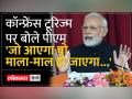 कॉन्फ्रेस टूरिज्म पर पीएम मोदी की नजर, विश्वकर्मा योजना लॉन्च - Hindi News | PM Modi eyes conference tourism, Vishwakarma scheme launched | Latest india Videos at Lokmatnews.in