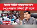उत्तर प्रदेश में बिजली कर्मचारियों की हड़ताल समाप्त - Hindi News | Electricity employees' strike ends in Uttar Pradesh | Latest india Videos at Lokmatnews.in