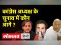 कौन बनेगा कांग्रेस अध्यक्ष? - Hindi News | Who will be the Congress President? | Latest india Videos at Lokmatnews.in