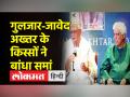 'एक लड़की को देखा' गाने पर गुलजार साहब ने खींची जावेद अख्तर की टांग, देखें यह वीडियो - Hindi News | Gulzar saheb pulled Javed Akhtar's leg on the song 'Ek Ladki Ko Dekha', watch this video | Latest india Videos at Lokmatnews.in