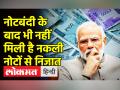 नोटबंदी के बाद भी नहीं मिली है नकली नोटों से निजात - Hindi News | | Latest india Videos at Lokmatnews.in
