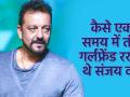 पागलपन की हद तक संजय दत्त को चाहते हैं उनके दीवाने - Hindi News | Sanjay Dutt style girlfriends interview | Latest india Videos at Lokmatnews.in