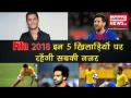 फीफा वर्ल्ड कप 2018: रूस में इन पांच दमदार खिलाड़ियों पर होगी नजर - Hindi News | fifa world cup 2018 top 5 players to watch out for | Latest football Videos at Lokmatnews.in