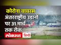 Coronavirus India Update: International Flight पर रोक बढ़ी, DGCA ने लगाई 31 मार्च तक पाबंदी - Hindi News | | Latest india Videos at Lokmatnews.in