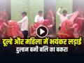 VIDEO: दूल्हे और महिला में भयंकर लड़ाई, दुल्हन बनी बलि का बकरा, देखें वायरल वीडियो - Hindi News | Fight Between Groom and Woman, Bride also got Beaten, Watch Viral Video | Latest weird News at Lokmatnews.in
