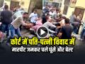 कोर्ट में पति-पत्नी विवाद में दो पक्षों में मारपीट, जमकर चले घूंसे और बेल्ट, देखें वीडियो - Hindi News | Fight between two parties in Muzaffarnagar court over husband-wife dispute | Latest weird News at Lokmatnews.in