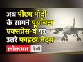 जब पीएम मोदी के सामने पूर्वांचल एक्सप्रेस-वे पर उतरे फाइटर जेट्स - Hindi News | PM Modi witnesses air show at Purvanchal Expressway | Latest india Videos at Lokmatnews.in
