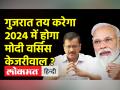 बीजेपी को गुजरात में हरा कर केजरीवाल के लिए खुलेगा पीएम बनने का रास्ता ? - Hindi News | Will defeating BJP in Gujarat open the way for Kejriwal to become PM? | Latest india Videos at Lokmatnews.in