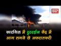 कारगिल में दूरदर्शन केंद्र में लगी भीषण आग, देखें वीडियो - Hindi News | Watch: Fire breaks out at Doordarshan Kendra in Kargil | Latest india Videos at Lokmatnews.in