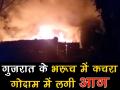 गुजरातः कचरा गोदाम में लगी भीषण आग - Hindi News | Massive fire breaks out in garbage godown in Gujarat | Latest india Videos at Lokmatnews.in