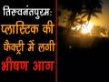 तिरुवनन्तपुरम में प्लास्टिक फैक्ट्री में लगी भीषण आग, भारी नुकसान - Hindi News | Watch: Massive fire engulfs plastic manufacturing unit in Thiruvananthapuram | Latest india Videos at Lokmatnews.in