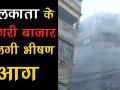 कोलकाता के बागरी बाजार में लगी भीषण आग - Hindi News | Kolkata fire: Firefighting operations continue in Bagree market | Latest india Videos at Lokmatnews.in