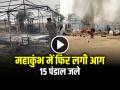 VIDEO: महाकुंभ में फिर लगी आग, सेक्टर 22 में जले 15 पंडाल, देखें वीडियो - Hindi News | Fire In Mahakumbh 15 Tents Gutted After Fire Breaks Out At Juna Akhara Camp watch video | Latest weird News at Lokmatnews.in