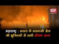 मुंबई: मलाड के झुग्गियों में लगी भीषण आग, देखें वीडियो - Hindi News | Fire breaks out in shanties in Mumbai | Latest india Videos at Lokmatnews.in