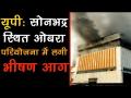 यूपी: सोनभद्र के ओबरा परियोजना में लगी भीषण आग - Hindi News | Watch: Sonbhadra's Obra Thermal Power Station fire continues to rage | Latest india Videos at Lokmatnews.in