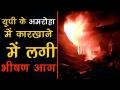 यूपी के अमरोहा में एक कारखाने में लगी भीषण आग, देखें वीडियो - Hindi News | Watch: Massive fire breaks out in a factory in Amroha, UP | Latest india Videos at Lokmatnews.in