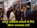 Jaipur Fire: सीएम भजनलाल शर्मा ने जयपुर अग्निकांड के घायलों से की मुलाकात, हालातों का लिया जायजा - Hindi News | Jaipur Fire CM Bhajanlal Sharma met the injured of Jaipur fire took stock of the situation | Latest india News at Lokmatnews.in