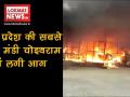 मध्य प्रदेश की सबसे बड़ी मंडी चोइथराम में लगी भीषण आग, देखें वीडियो - Hindi News | | Latest india Videos at Lokmatnews.in