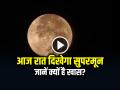 Supermoon: आज रात आसमान में दिखेगा सुपरमून, जानें क्यों है खास? - Hindi News | First Supermoon on 6 October 2025 Today Night Know why it is special? | Latest india News at Lokmatnews.in