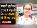 MP Election 2023: सुबह 7 बजे से वोटर्स में दिखा उत्साह, पिंक बूथ पर भी वोटिंग जारी - Hindi News | MP Election 2023: Enthusiasm among voters from 7 am, voting continues at pink booths too | Latest india Videos at Lokmatnews.in