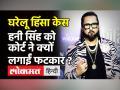 दूसरी बार भी पेश नहीं हुए Yo Yo Honey Singh, कोर्ट से पड़ी फटकार! - Hindi News | Honey Singh Shalini Talwar Case | Latest bollywood Videos at Lokmatnews.in