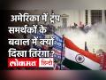 US Capitol Building Attack: Donald Trump समर्थकों के बवाल में क्यों दिखा हमारा तिरंगा झंडा? - Hindi News | US Capitol Building Attack: Why did our tricolor flag show in the ruckus of Donald Trump supporters | Latest world Videos at Lokmatnews.in