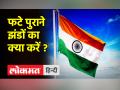 Flag Code of India। तिरंगा फहराने के बाद उसे नष्ट कैसे किया जाए - Hindi News | Flag Code of India. How to destroy the tricolor after hoisting it | Latest india Videos at Lokmatnews.in