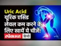 खाने में शामिल करें ये 8 चीजें, यूरिक एसिड के दर्द से मिलेगा आराम - Hindi News | Uric Acid Diet Tips | Latest health Videos at Lokmatnews.in