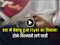 हवा में बेकाबू हुआ Fly91 का विमान!, रोने-चिल्लाने लगे यात्री, मच गई चीख-पुकार - Hindi News | Flight Emergency Landing bengaluru mid air technical glitch | Latest weird News at Lokmatnews.in