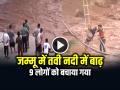 Tawi River: जम्मू में तवी नदी में बाढ़, 9 लोगों को बचाया गया - Hindi News | Flood in Tawi River in Jammu, 9 people Rescued | Latest india News at Lokmatnews.in