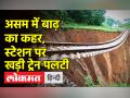असम में बाढ़ का कहर, स्टेशन पर खड़ी ट्रेन पलटी - Hindi News | Assam floods: Eight killed, over four lakh affected | Latest india Videos at Lokmatnews.in