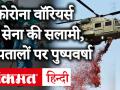 कोरोना वॉरियर्स को सेना की सलामी, अस्पतालों पर हुई पुष्पवर्षा - Hindi News | Indian armed forces will thank 'Corona Warriors' Today | Here is how Navy & IAF rains flower petals | Latest india Videos at Lokmatnews.in