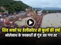 Kanwar Yatra: शिव भक्तों पर हेलीकॉप्टर से फूलों की वर्षा, भोलेनाथ के जयकारों से गूंज उठा गंगा तट - Hindi News | Flowers showered on Shiva devotees from helicopter in haridwar | Latest spirituality News at Lokmatnews.in