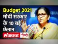 Union Budget 2021: वित्त मंत्री निर्मलासीतारमण ने संसद में पेश किया आम बजट, जानें बड़े ऐलान - Hindi News | Union Budget 2021: Finance Minister Nirmalasitaraman presented the general budget in Parliament, know big announcement | Latest india Videos at Lokmatnews.in