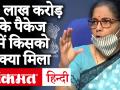 20 लाख करोड़ के 'आत्मनिर्भर भारत' पैकेज में किसको क्या मिला - Hindi News | Finance Minister Nirmala Sitharaman Exlained 20 lakh Crore Economic Package, see what is in Pocket. | Latest india Videos at Lokmatnews.in
