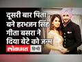 हरभजन सिंह के घर आया नन्हा मेहमान, गीता बसरा ने दिया बेटे को जन्म - Hindi News | Harbhajan Singh-Geeta Basra Blessed with a Baby Boy | Latest bollywood Videos at Lokmatnews.in